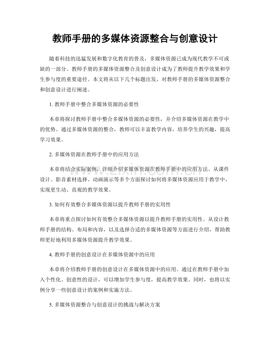 教师手册的多媒体资源整合与创意设计.docx_第1页