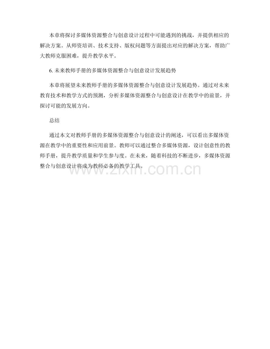 教师手册的多媒体资源整合与创意设计.docx_第2页