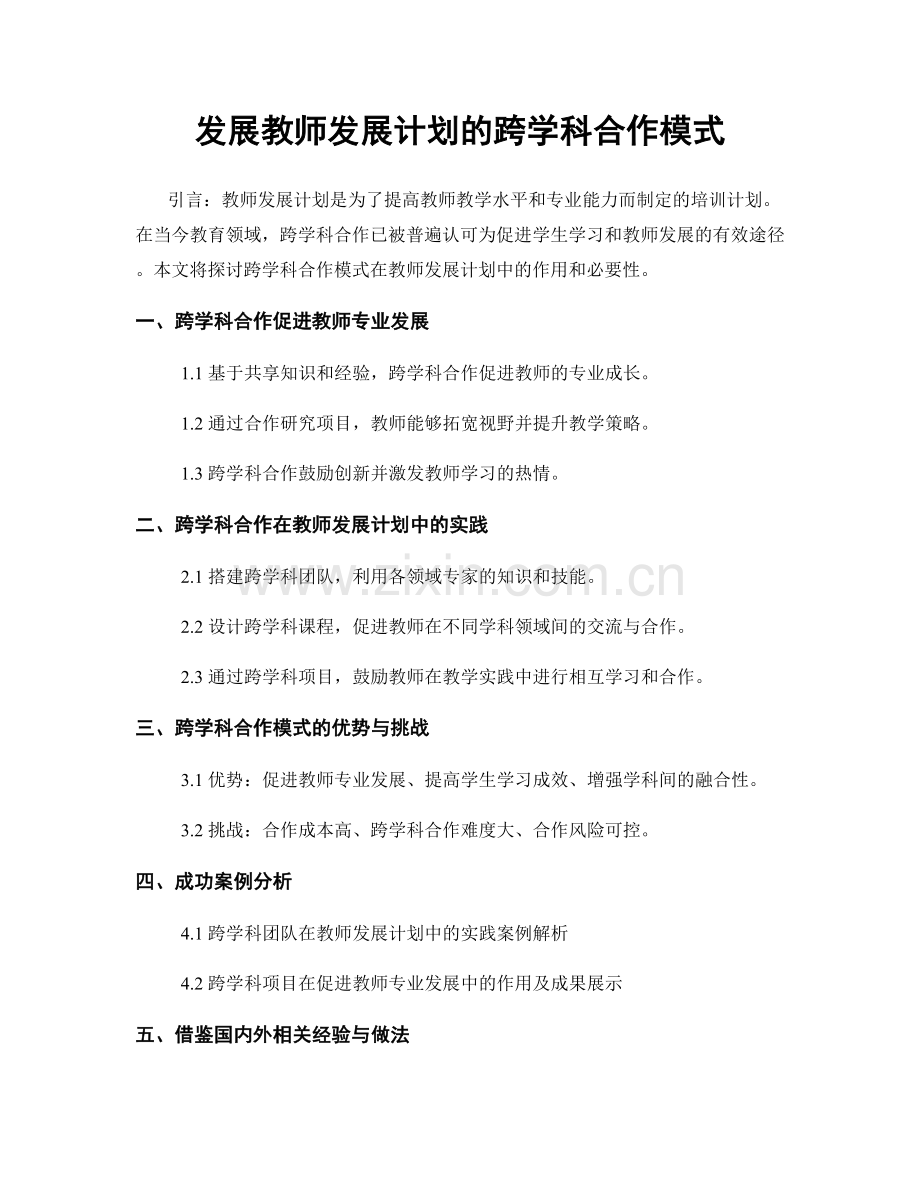 发展教师发展计划的跨学科合作模式.docx_第1页