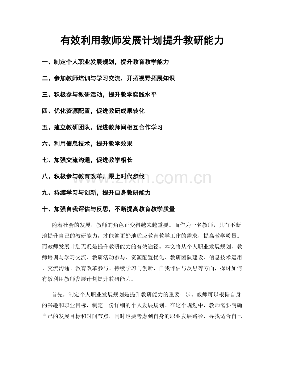 有效利用教师发展计划提升教研能力.docx_第1页