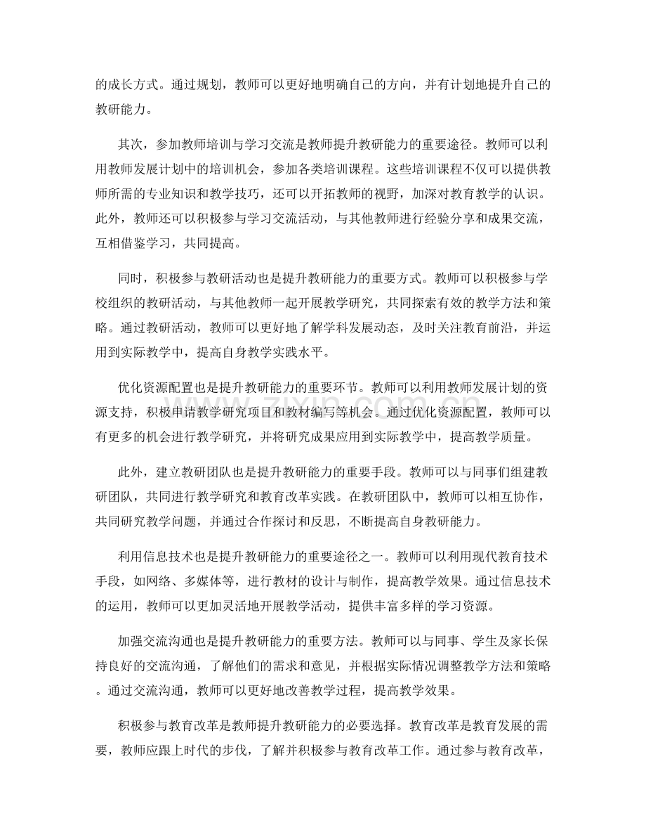 有效利用教师发展计划提升教研能力.docx_第2页