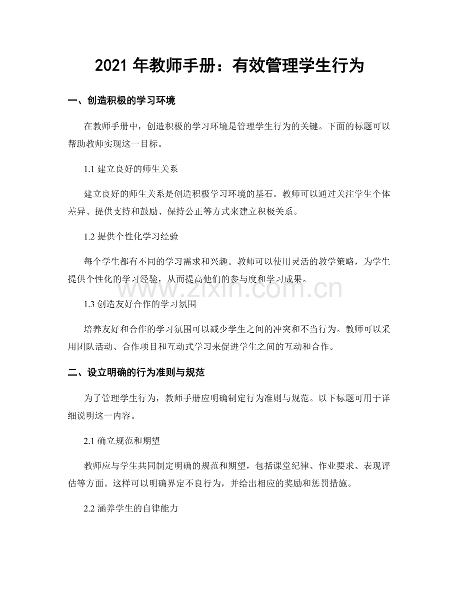 2021年教师手册：有效管理学生行为.docx_第1页