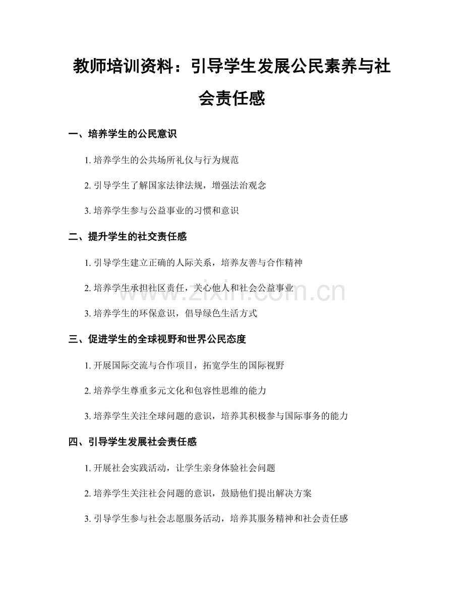 教师培训资料：引导学生发展公民素养与社会责任感.docx_第1页