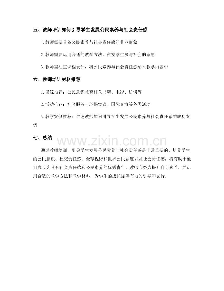 教师培训资料：引导学生发展公民素养与社会责任感.docx_第2页