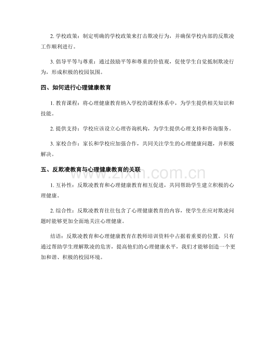 教师培训资料中的反欺凌教育与心理健康教育.docx_第2页