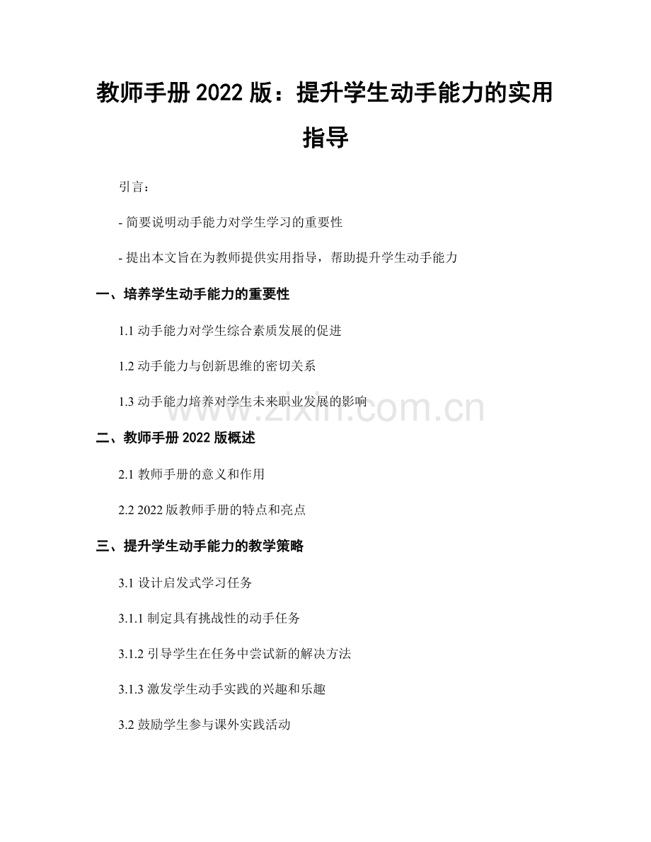 教师手册2022版：提升学生动手能力的实用指导.docx_第1页