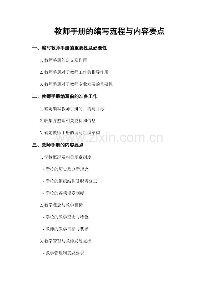 教师手册的编写流程与内容要点.docx_第1页