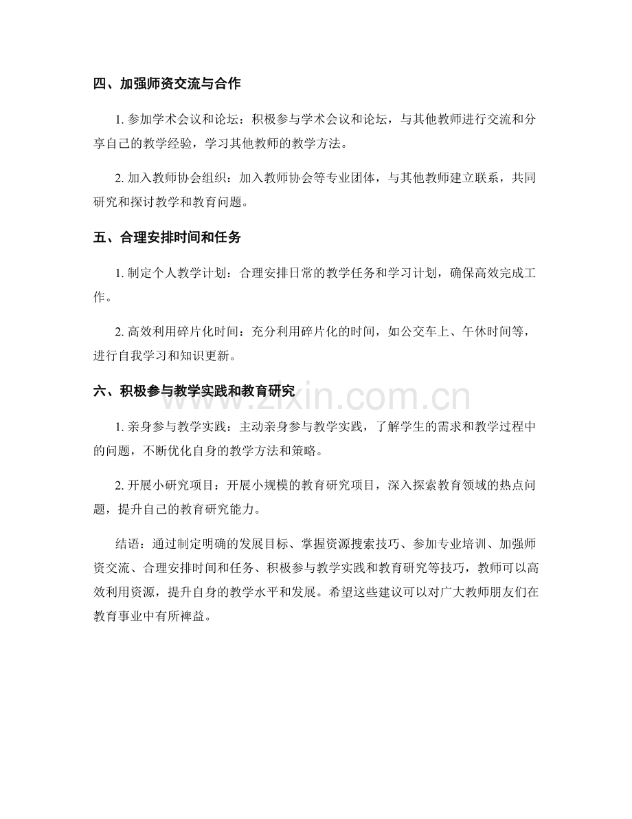 高效利用资源的教师发展计划技巧.docx_第2页