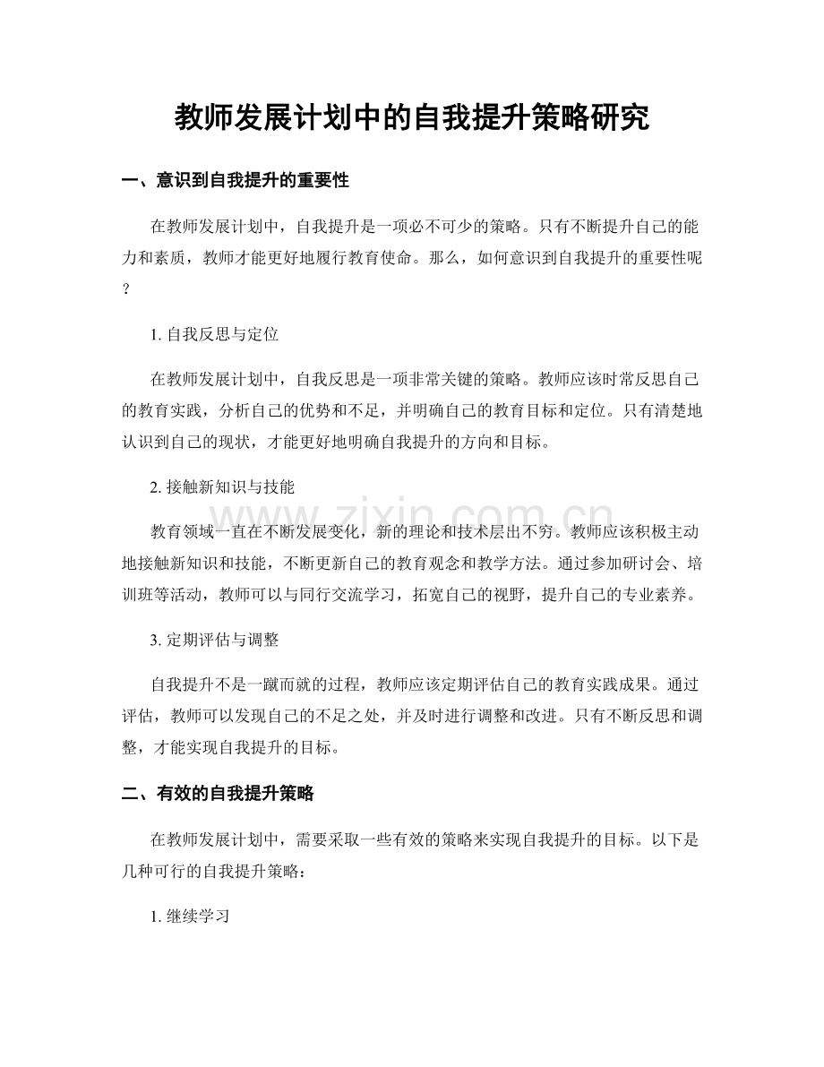 教师发展计划中的自我提升策略研究.docx_第1页