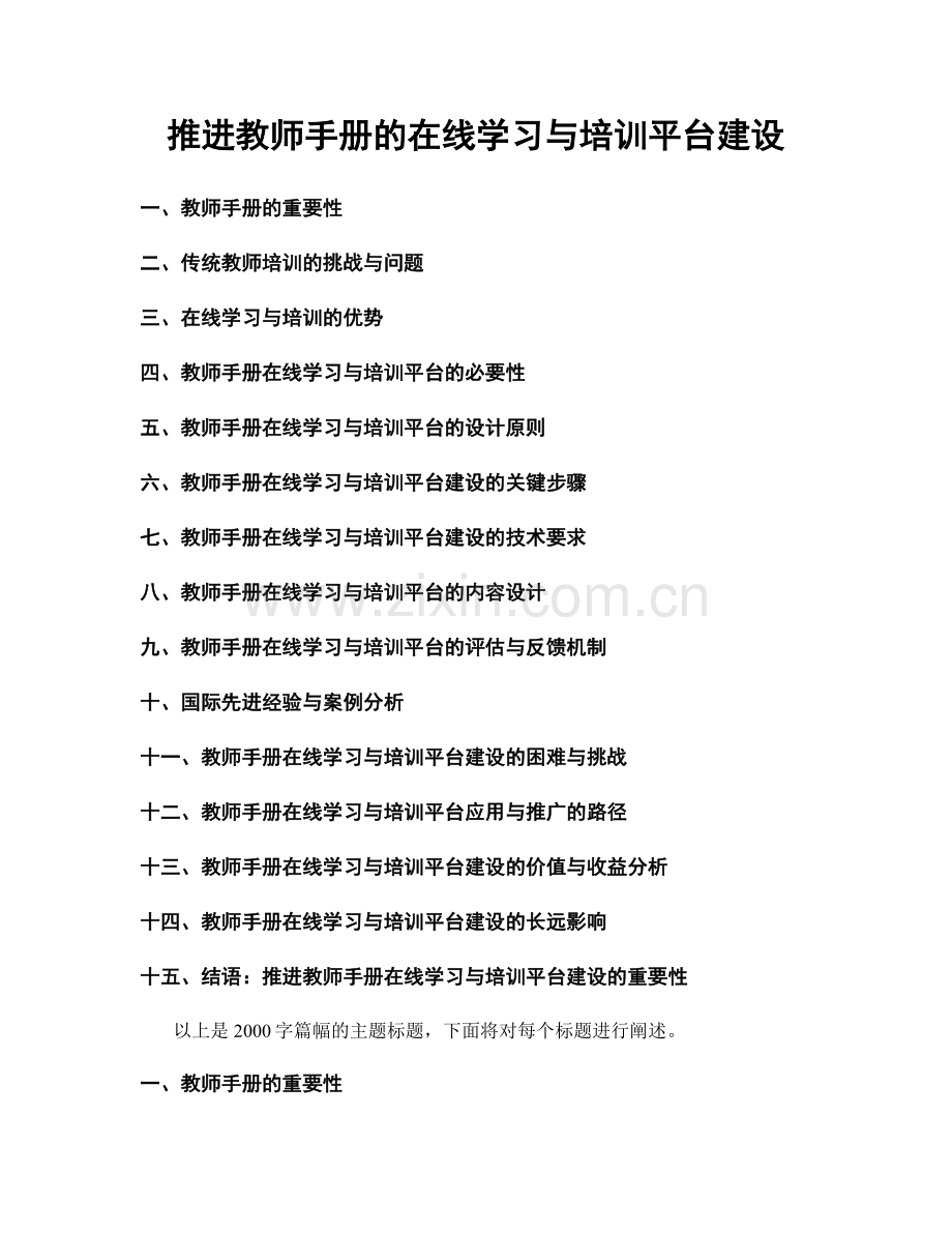 推进教师手册的在线学习与培训平台建设.docx_第1页