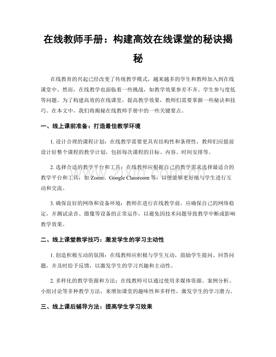 在线教师手册：构建高效在线课堂的秘诀揭秘.docx_第1页