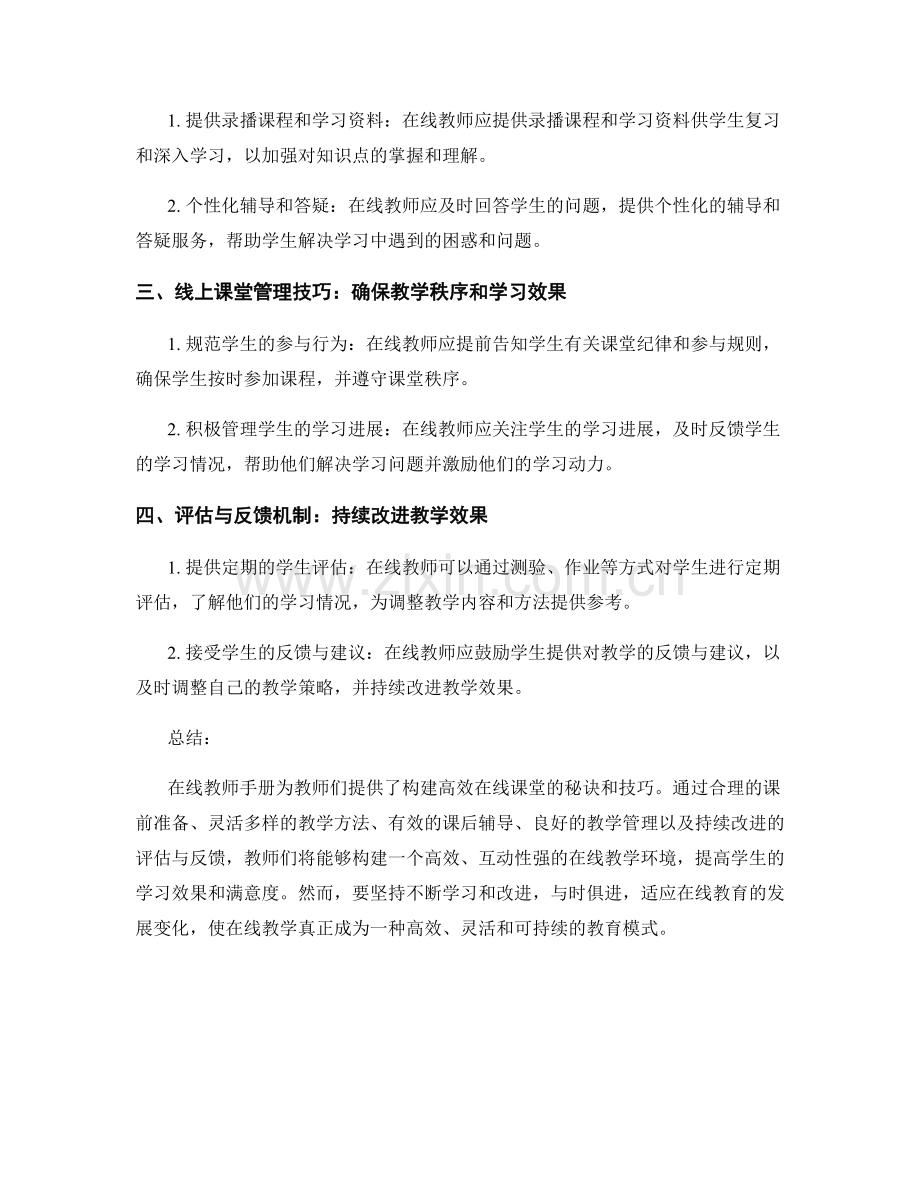 在线教师手册：构建高效在线课堂的秘诀揭秘.docx_第2页