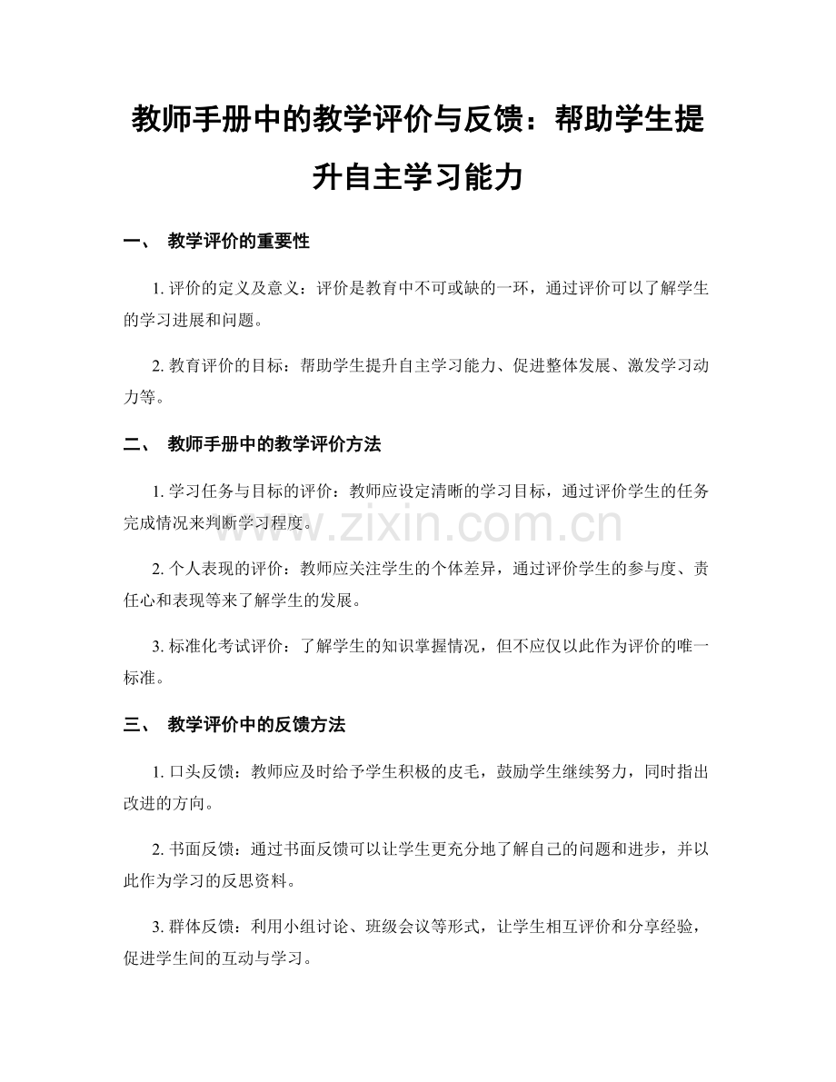 教师手册中的教学评价与反馈：帮助学生提升自主学习能力.docx_第1页