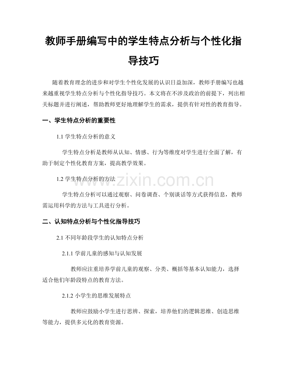 教师手册编写中的学生特点分析与个性化指导技巧.docx_第1页