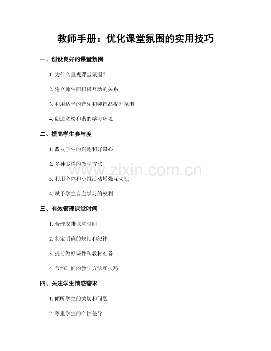 教师手册：优化课堂氛围的实用技巧.docx_第1页