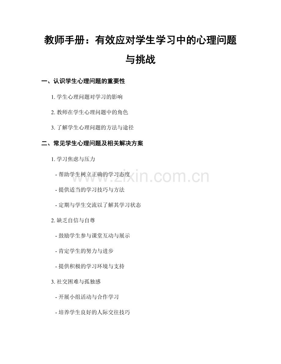 教师手册：有效应对学生学习中的心理问题与挑战.docx_第1页