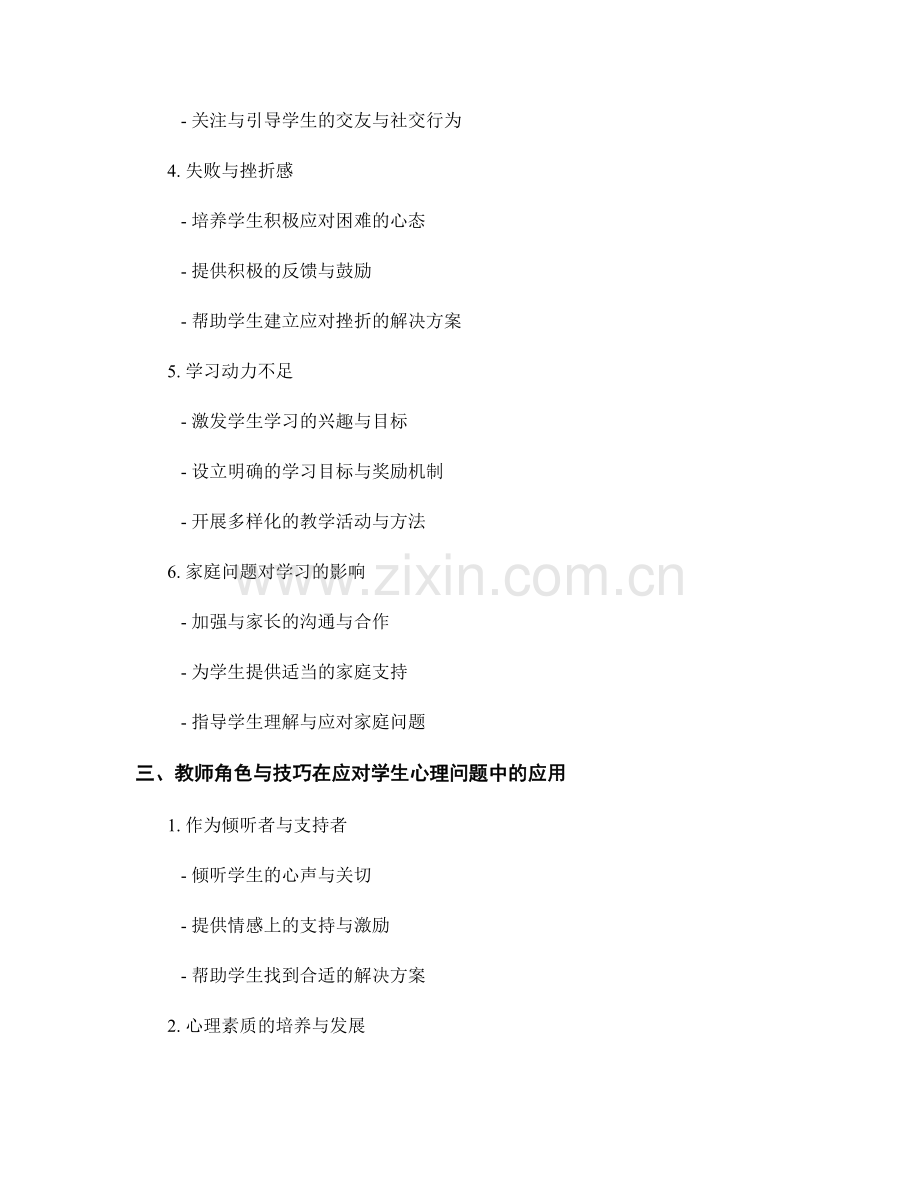 教师手册：有效应对学生学习中的心理问题与挑战.docx_第2页