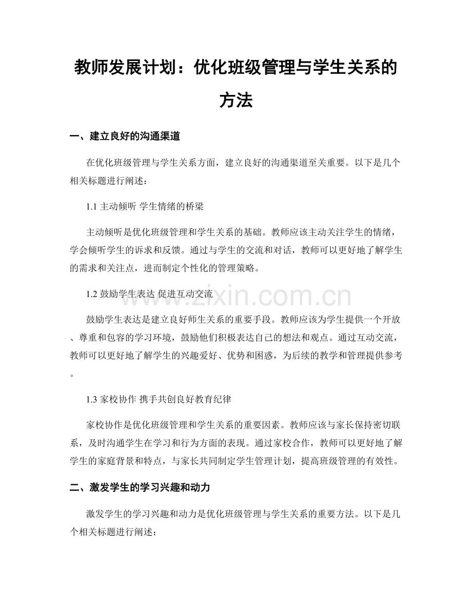 教师发展计划：优化班级管理与学生关系的方法.docx_第1页