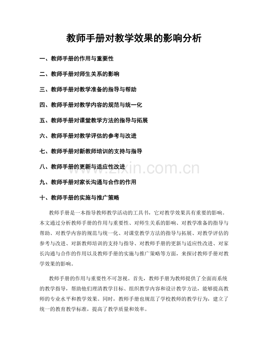 教师手册对教学效果的影响分析.docx_第1页