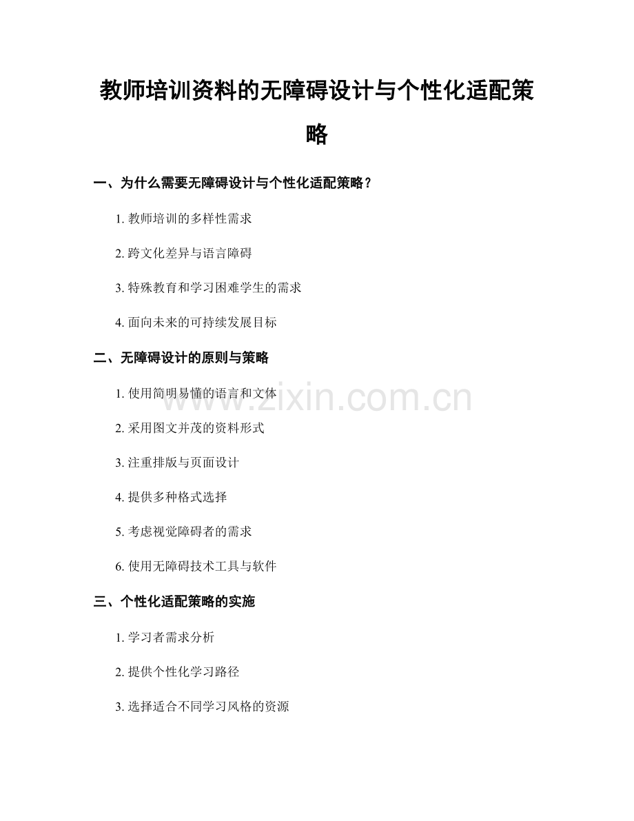 教师培训资料的无障碍设计与个性化适配策略.docx_第1页