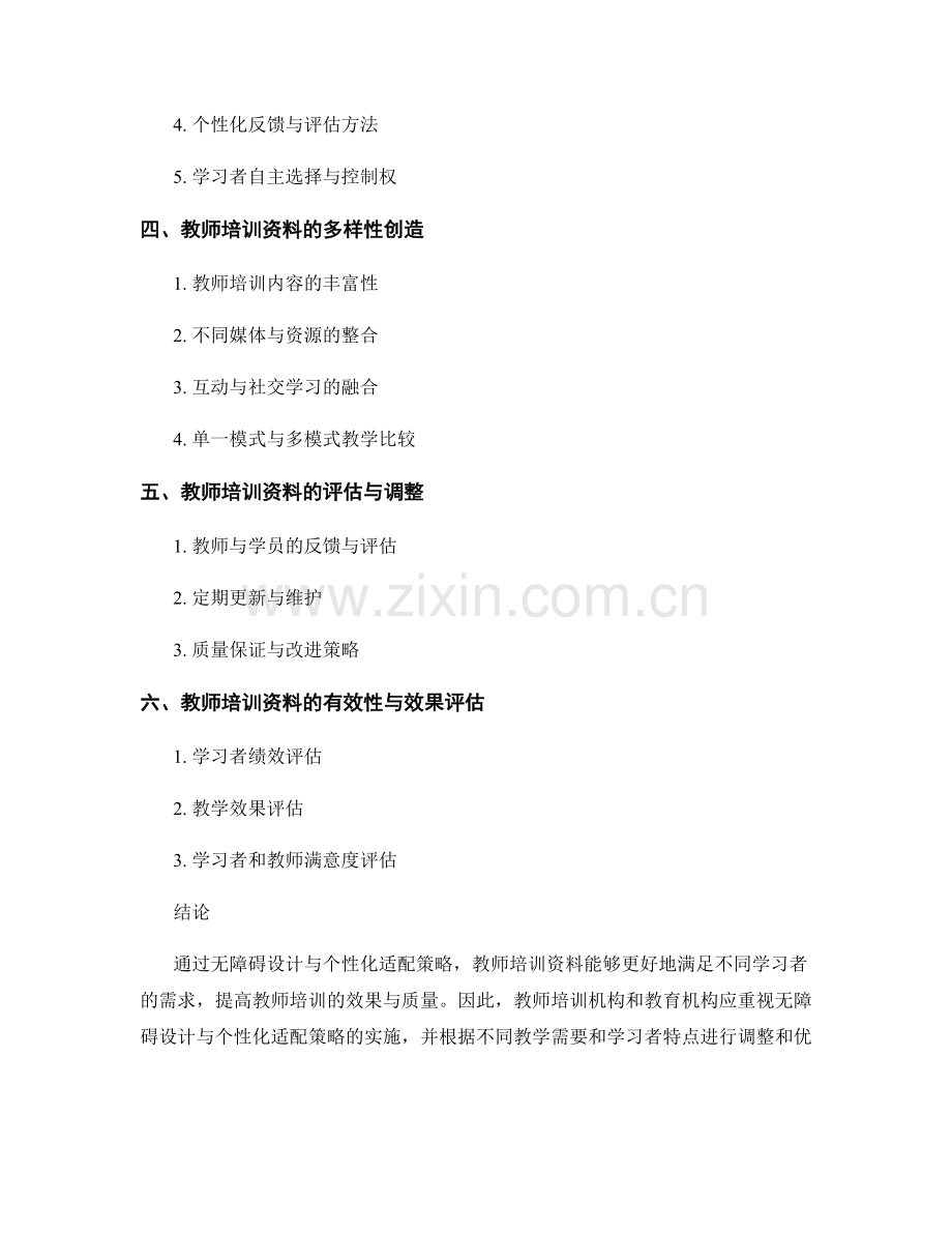 教师培训资料的无障碍设计与个性化适配策略.docx_第2页