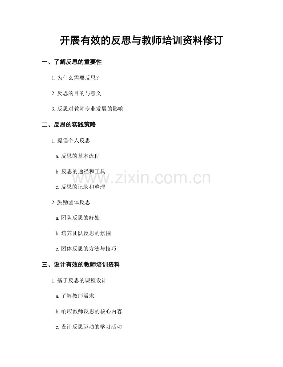 开展有效的反思与教师培训资料修订.docx_第1页