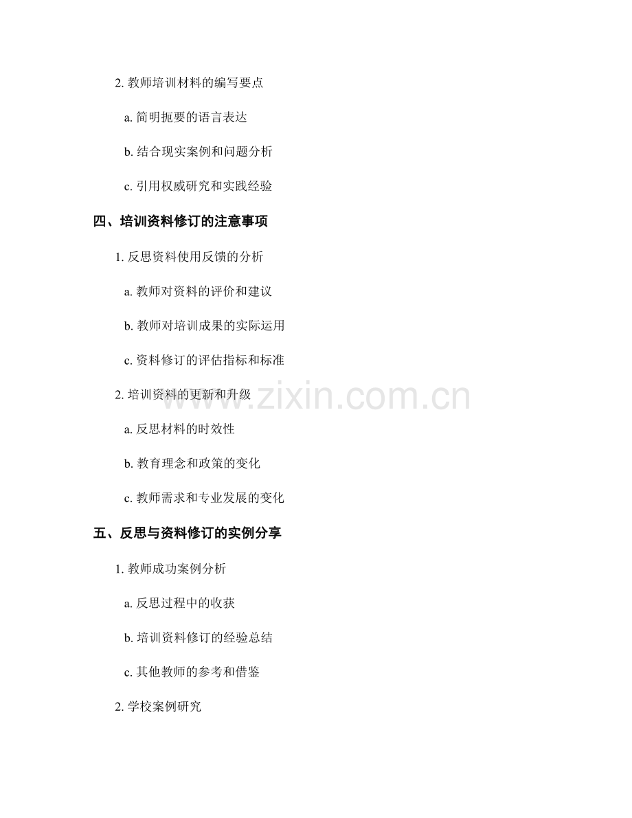 开展有效的反思与教师培训资料修订.docx_第2页