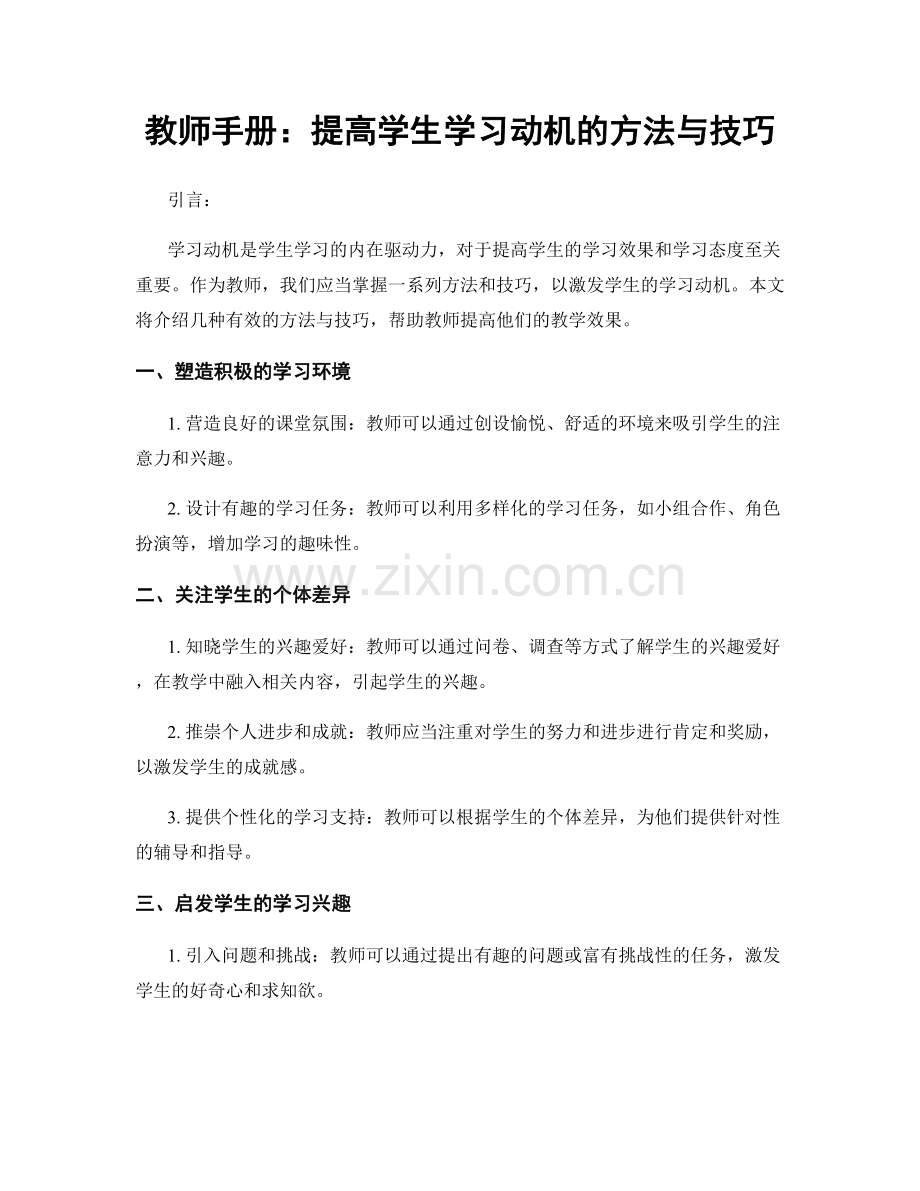 教师手册：提高学生学习动机的方法与技巧.docx_第1页