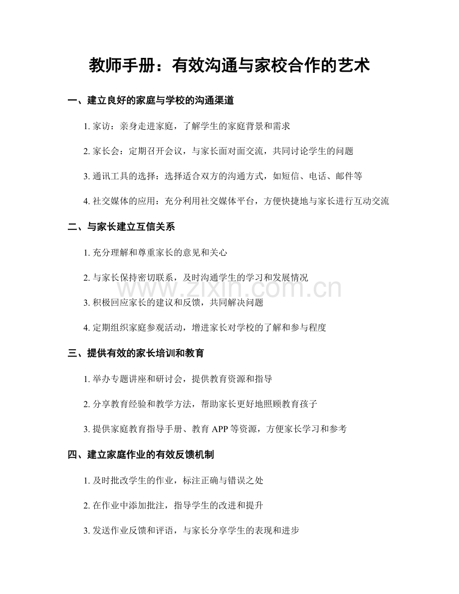 教师手册：有效沟通与家校合作的艺术.docx_第1页