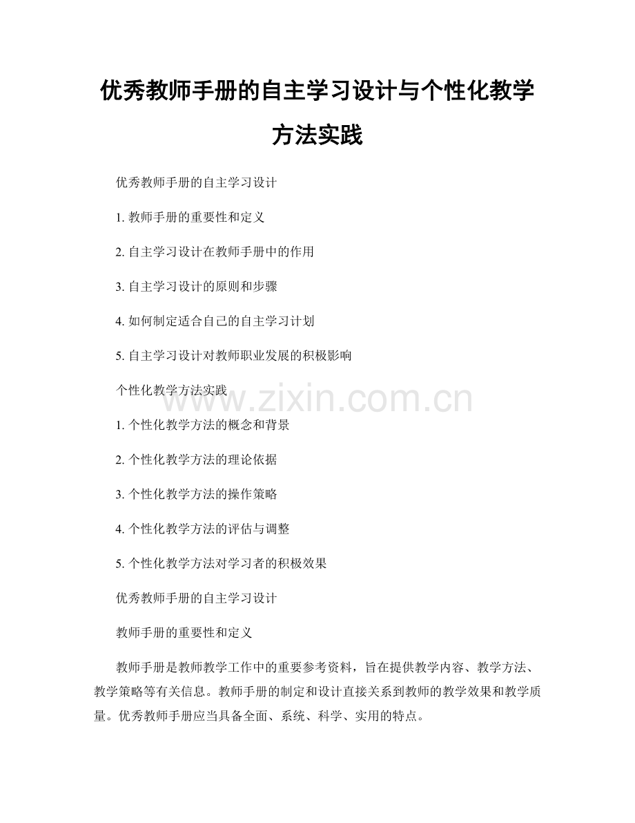 优秀教师手册的自主学习设计与个性化教学方法实践.docx_第1页