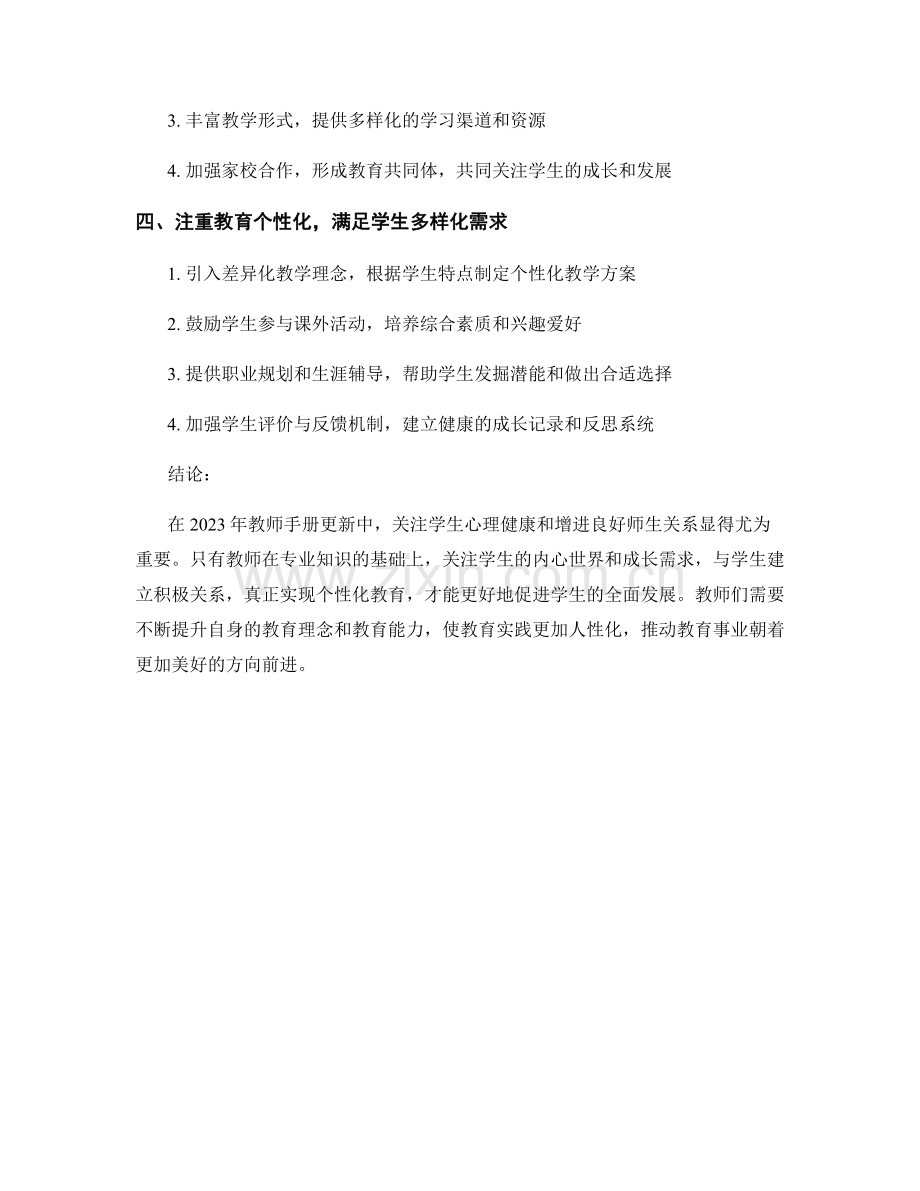 2023年教师手册更新：关注学生心理健康与增进良好师生关系.docx_第2页