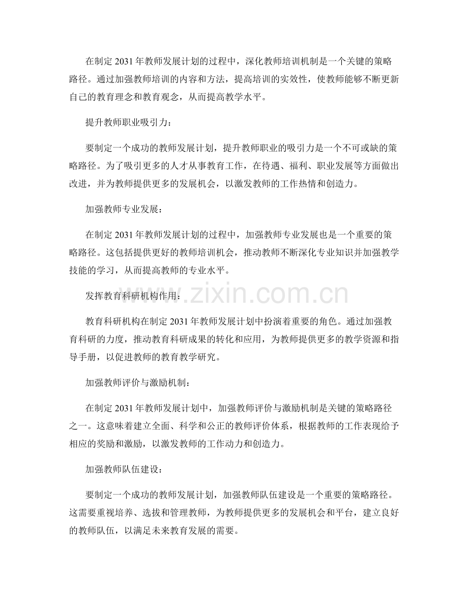 制定2031年教师发展计划的策略路径.docx_第2页