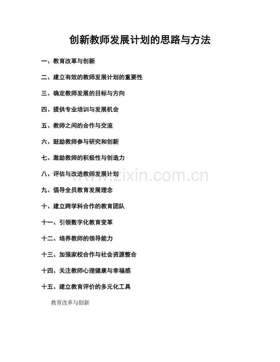 创新教师发展计划的思路与方法.docx_第1页