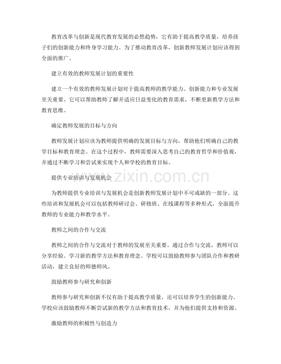 创新教师发展计划的思路与方法.docx_第2页