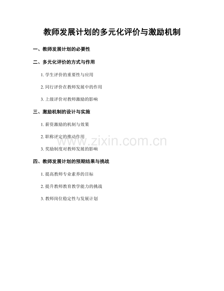 教师发展计划的多元化评价与激励机制.docx_第1页