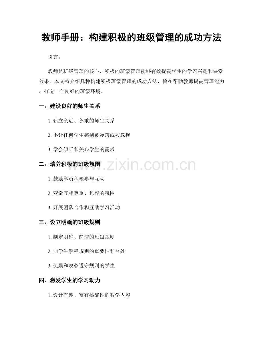 教师手册：构建积极的班级管理的成功方法.docx_第1页