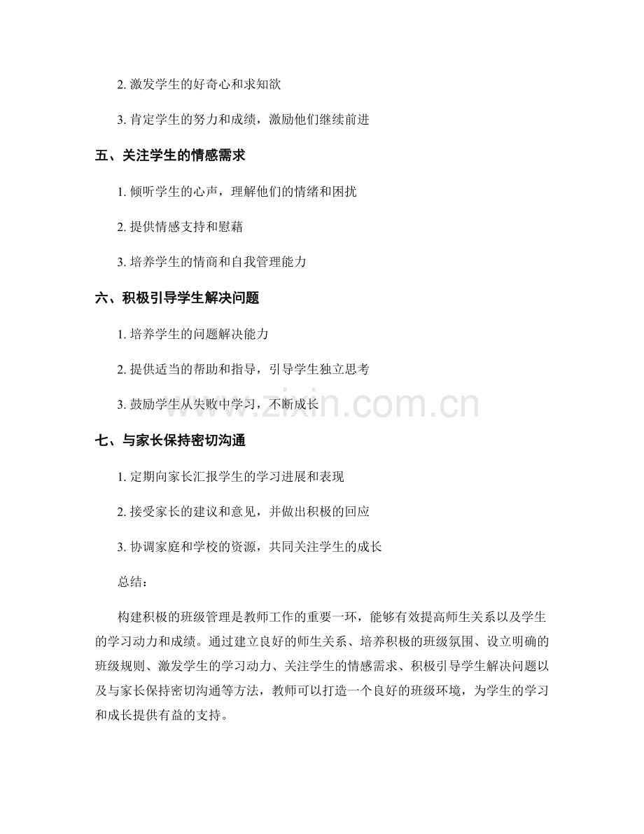 教师手册：构建积极的班级管理的成功方法.docx_第2页