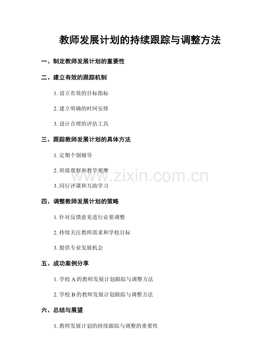 教师发展计划的持续跟踪与调整方法.docx_第1页