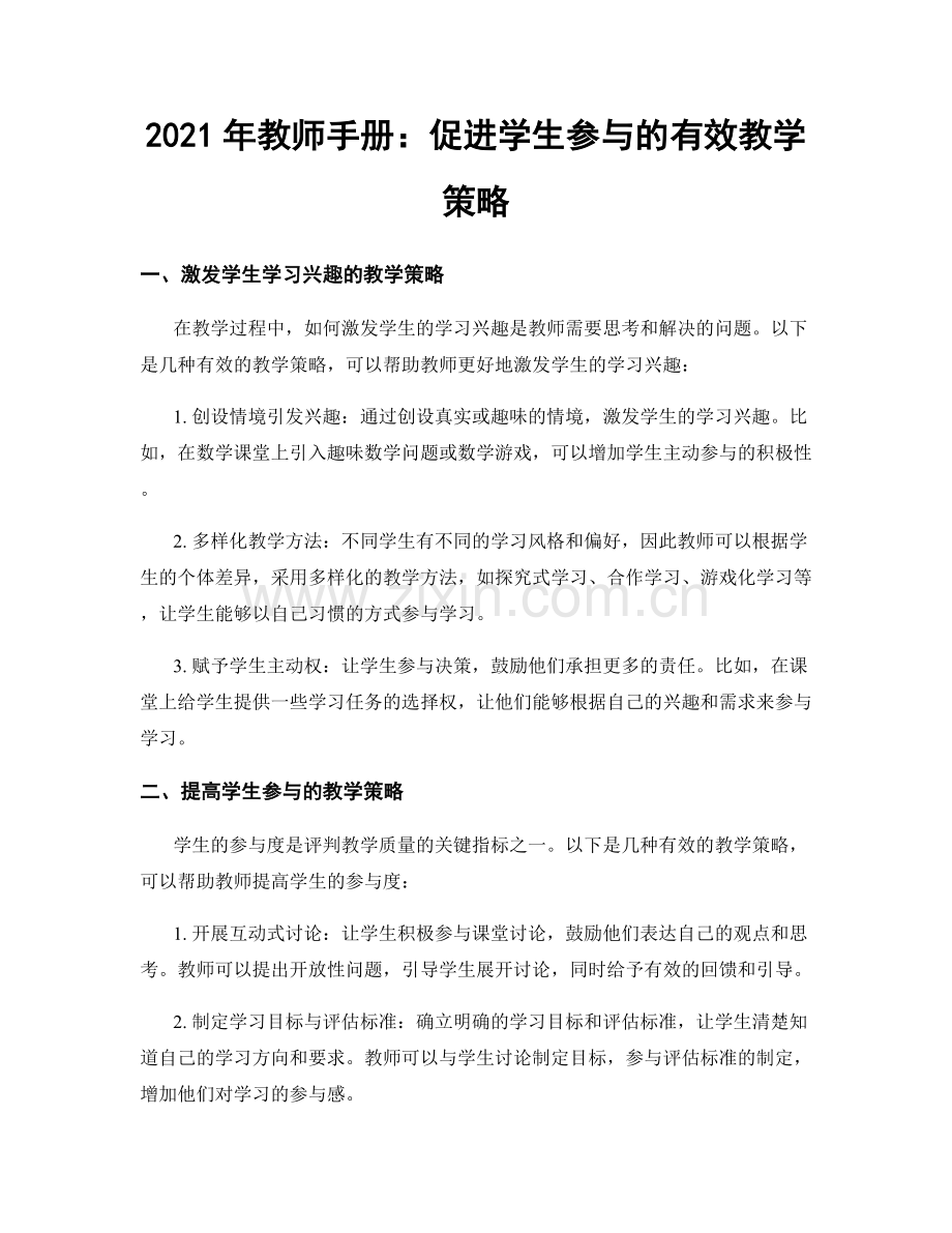 2021年教师手册：促进学生参与的有效教学策略.docx_第1页