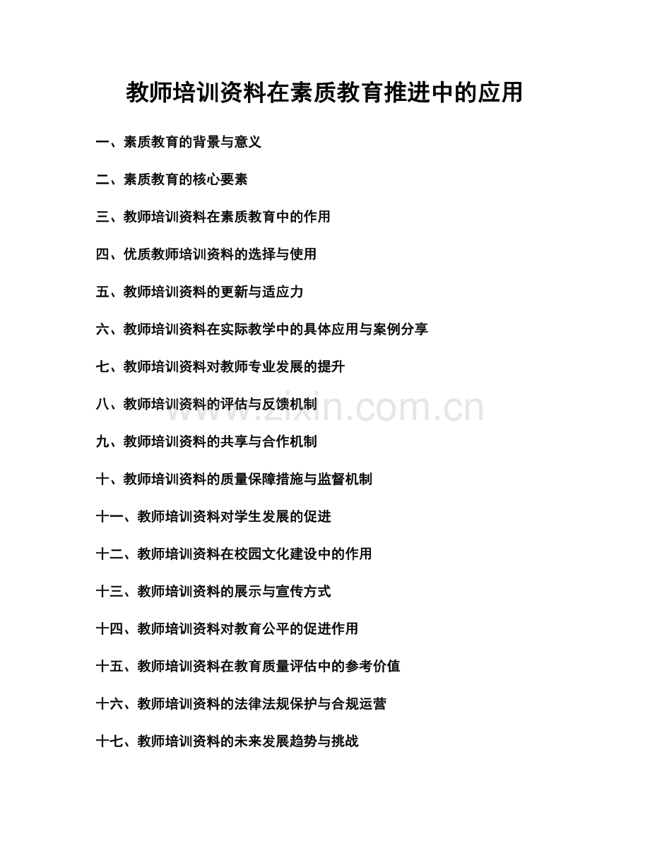 教师培训资料在素质教育推进中的应用.docx_第1页