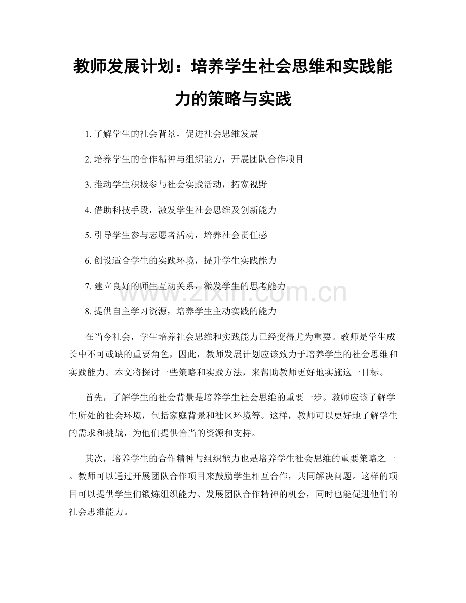 教师发展计划：培养学生社会思维和实践能力的策略与实践.docx_第1页