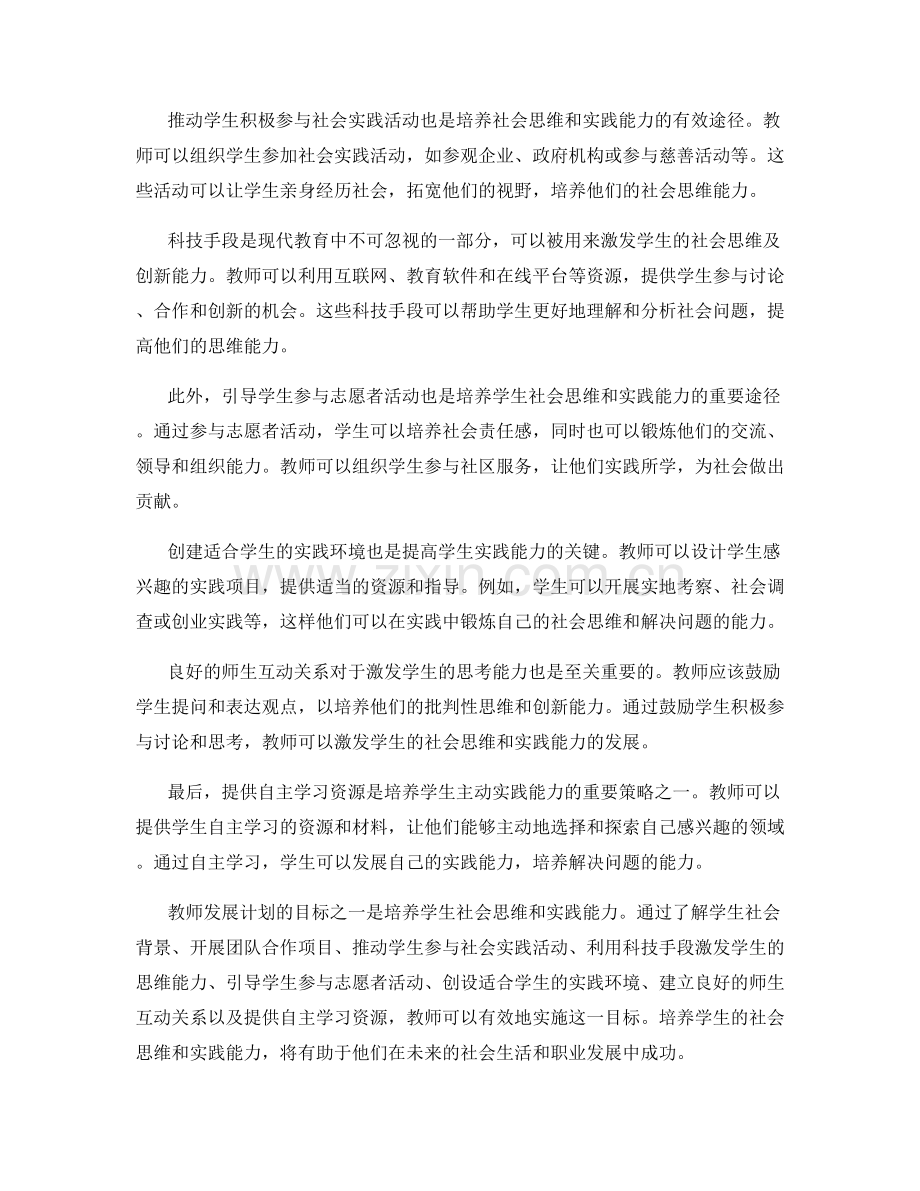 教师发展计划：培养学生社会思维和实践能力的策略与实践.docx_第2页