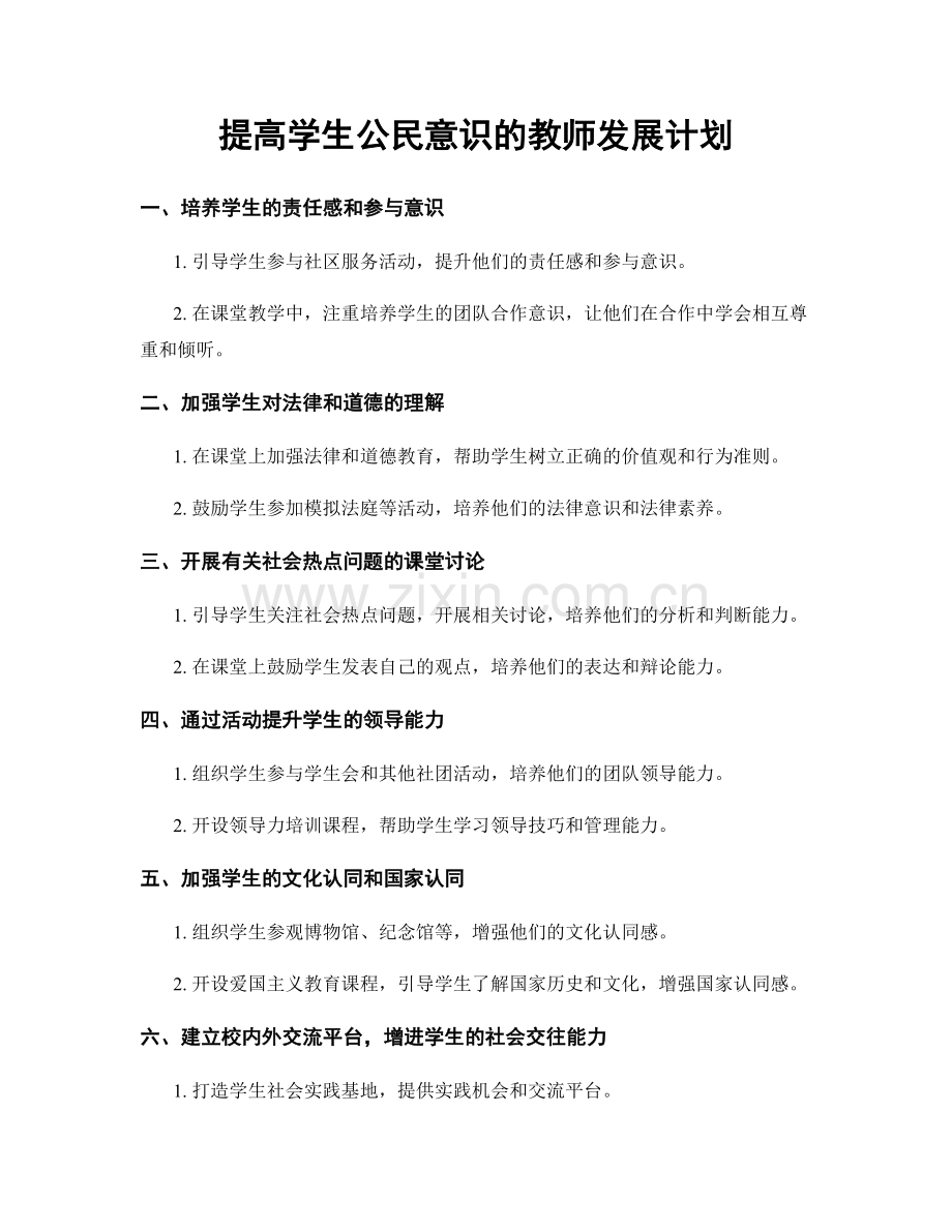 提高学生公民意识的教师发展计划.docx_第1页