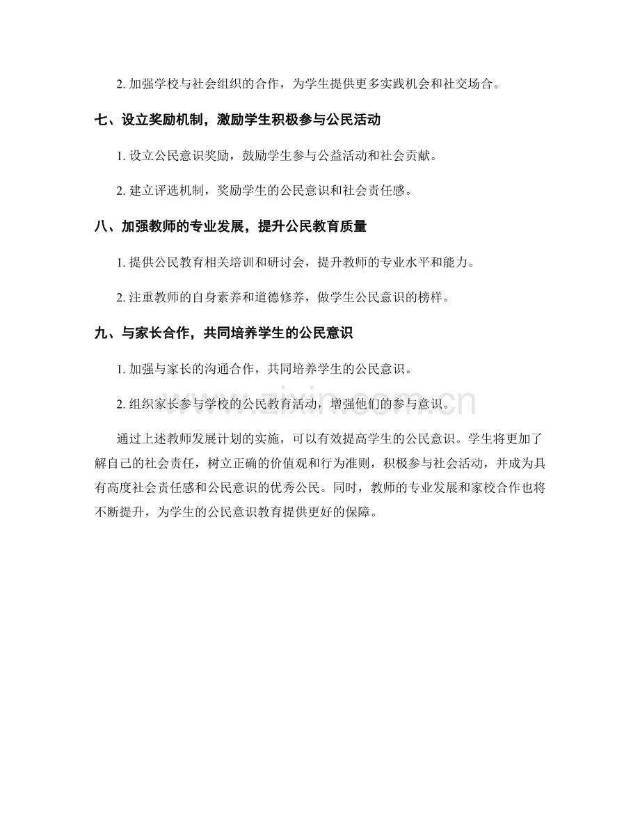 提高学生公民意识的教师发展计划.docx_第2页