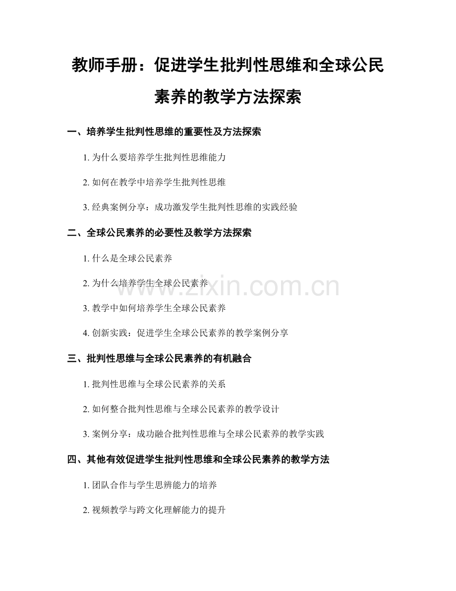 教师手册：促进学生批判性思维和全球公民素养的教学方法探索.docx_第1页