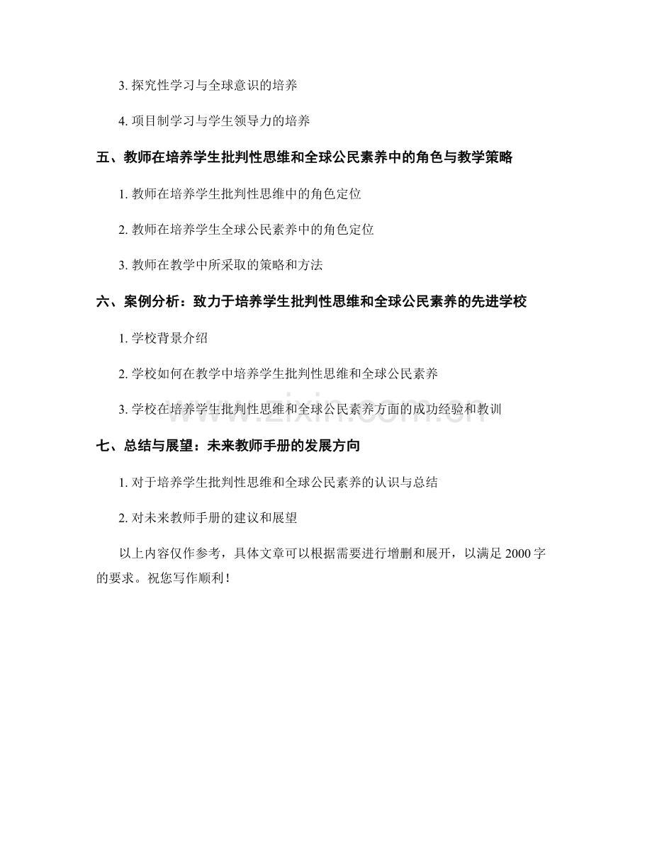 教师手册：促进学生批判性思维和全球公民素养的教学方法探索.docx_第2页