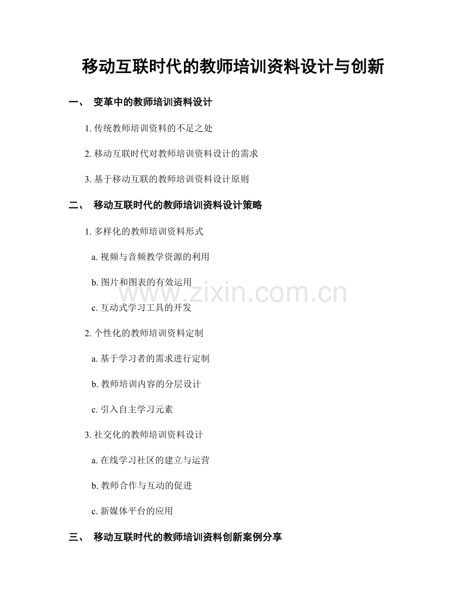 移动互联时代的教师培训资料设计与创新.docx_第1页