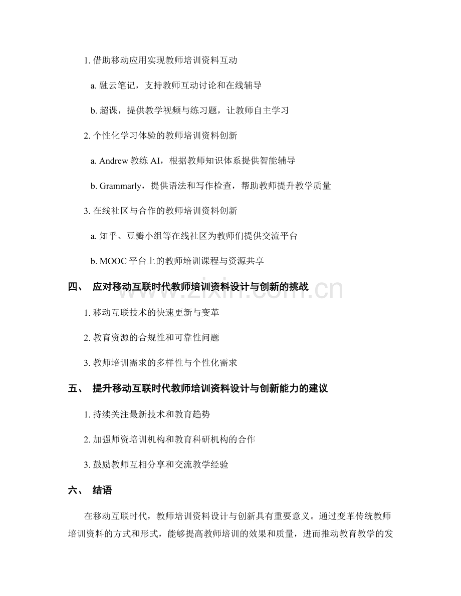 移动互联时代的教师培训资料设计与创新.docx_第2页