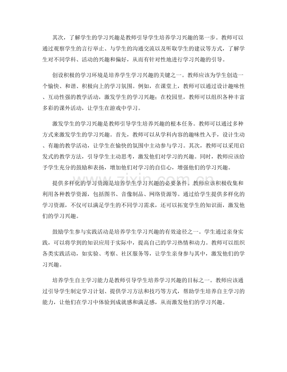 教师手册指导：引导学生培养学习兴趣.docx_第2页