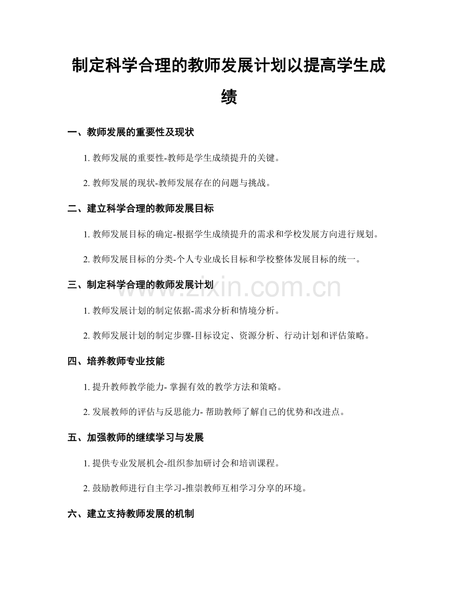 制定科学合理的教师发展计划以提高学生成绩.docx_第1页